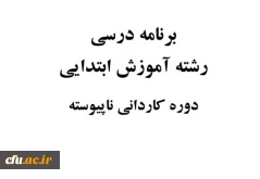 برنامه درسی رشته آموزش ابتدایی / دوره کاردانی پیوسته