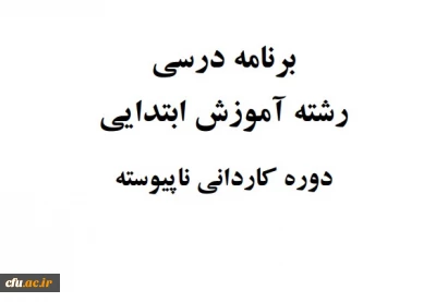 برنامه درسی رشته آموزش ابتدایی / دوره کاردانی پیوسته