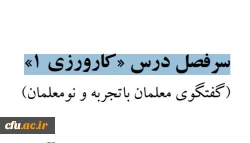  گفتگوی معلمان باتجربه و نومعلمان 2