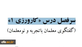 سرفصل درس «کارورزی ١» 

 گفتگوی معلمان باتجربه و نومعلمان