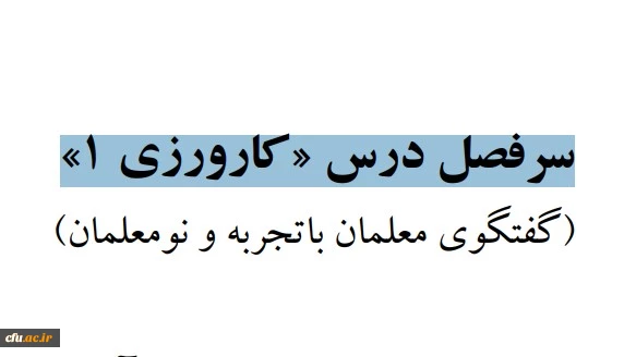  گفتگوی معلمان باتجربه و نومعلمان 2