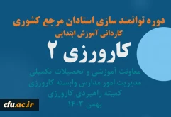 کارورزی 2 کاردانی آموزش ابتدایی