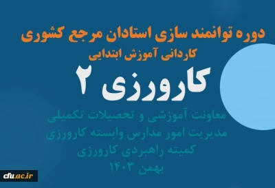 کارورزی 2 کاردانی آموزش ابتدایی