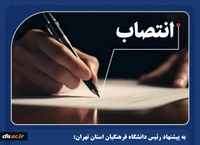 با حکم رئیس دانشگاه فرهنگیان استان تهران:

مریم صیدی سرپرست مرکز آموزش عالی شهید با هنر(خواهران) تهران شد
