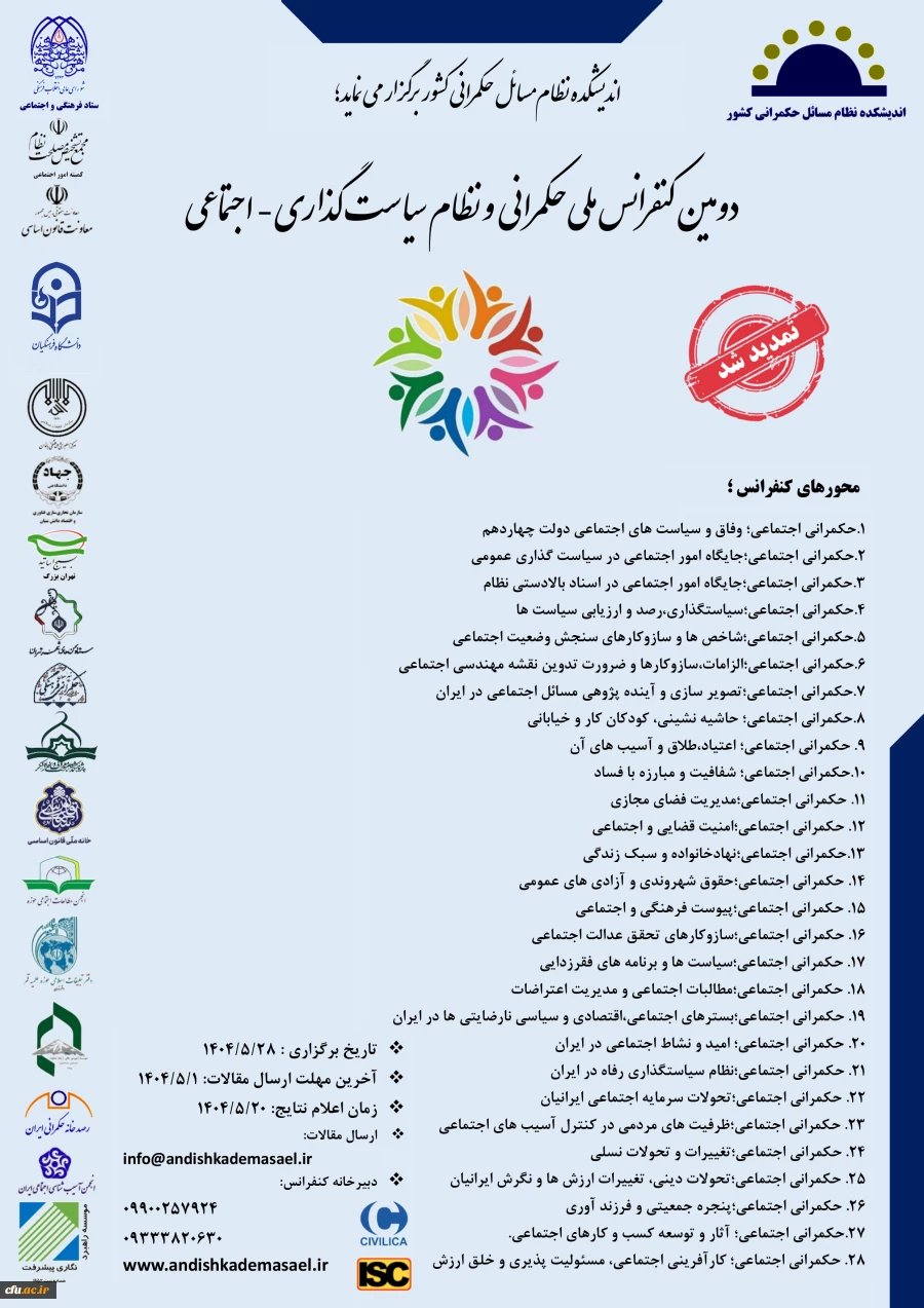 دومین کنفرانس ملی حکمرانی و نظام سیاست گذاری اجتماعی 2