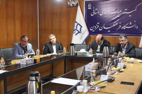 تصویب اختصاص 20هکتار زمین جهت ساخت دانشگاه جامع در کمیته استانی هیات امنای دانشگاه فرهنگیان قزوین 2