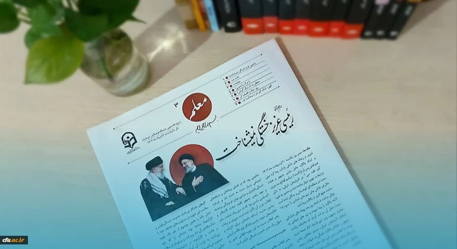 کسب مقام نخست نشریه دانشجویی «معلم» دانشگاه فرهنگیان کرمانشاه در جشنواره استانی قیام قلم
 2