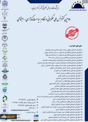دومین کنفرانس ملی حکمرانی و نظام سیاست گذاری اجتماعی