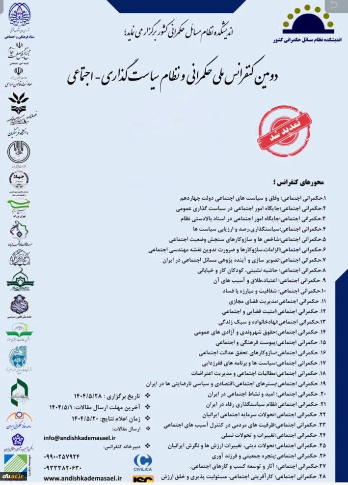 دومین کنفرانس ملی حکمرانی و نظام سیاست گذاری اجتماعی 2