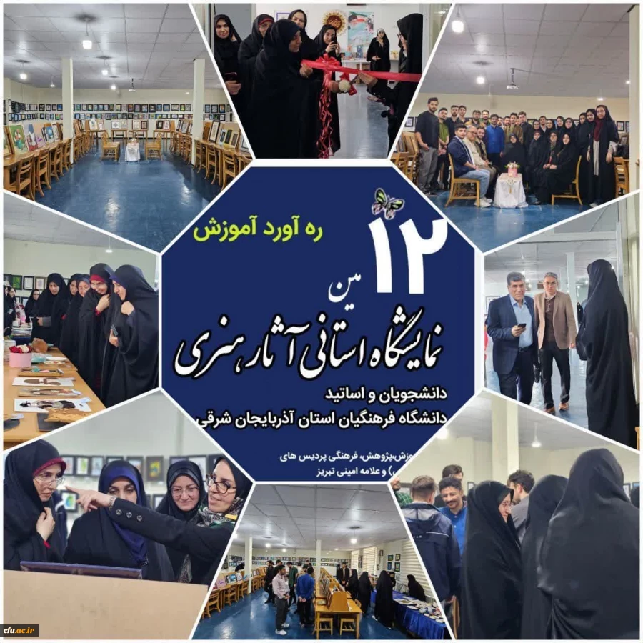 دوازدهمین نمایشگاه آثار هنری دانشجومعلمان در سالروز فتح خرمشهر در پردیس فاطمه الزهرا برگزار شد 2