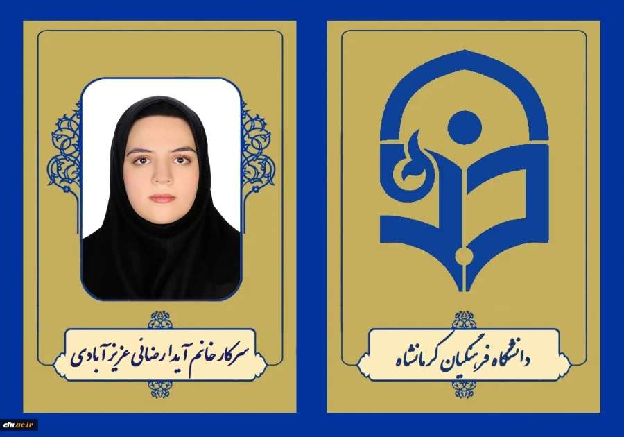 کسب رتبه یک آزمون کارشناسی ارشد سال 1404 توسط دانشجو معلم دانشگاه فرهنگیان کرمانشاه 2