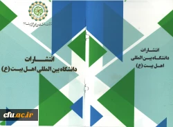 دانشگاه بین المللی اهل البیت 2