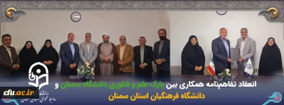 انعقاد تفاهم نامه همکاری بین دانشگاه فرهنگیان استان سمنان و پارک علم و فن آوری دانشگاه سمنان
