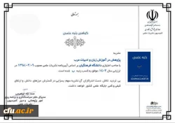 کسب رتبه ب نشریه پژوهش در آموزش زبان و ادبیات عرب در ارزیابی نشریات وزارت عتف 2