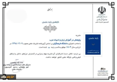 کسب رتبه ب نشریه پژوهش در آموزش زبان و ادبیات عرب در ارزیابی نشریات وزارت عتف