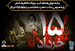 بیانیه شورای هماهنگی بسیج دانشگاه فرهنگیان در خصوص رحلت حضرت امام خمینی( ره) و قیام 15 خرداد
 2