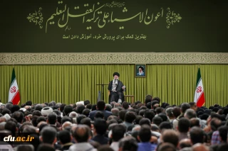 كلمات قائد الثورة الإسلامية المعظم (مدظله العالي) في لقاء المعلمين والمثقفين