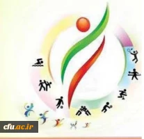 بیست و پنجمین المپیاد فرهنگی- ورزشی دانشجومعلمان برگزار می شود 2