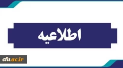 اطلاعیه