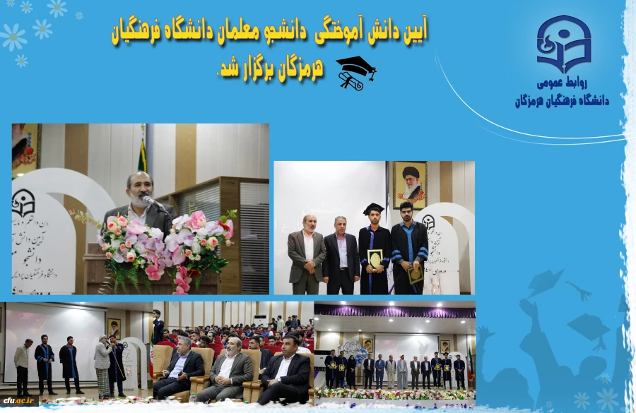 آیین دانش آموختگی برگزاری آیین دانش آموختگی « دانشجو معلمان ورودی ۱۴۰۰» دانشگاه فرهنگیان هرمزگان 2