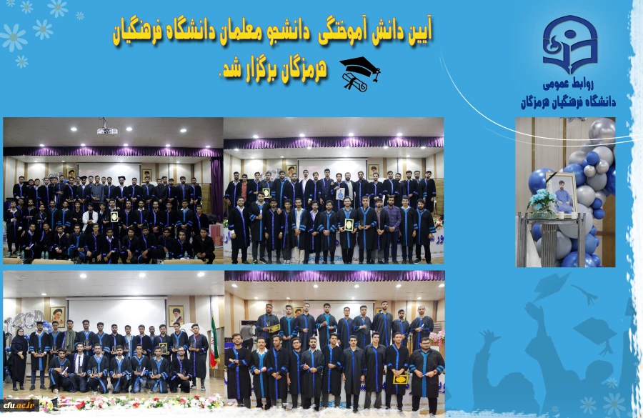 آیین دانش آموختگی برگزاری آیین دانش آموختگی « دانشجو معلمان ورودی ۱۴۰۰» دانشگاه فرهنگیان هرمزگان 3