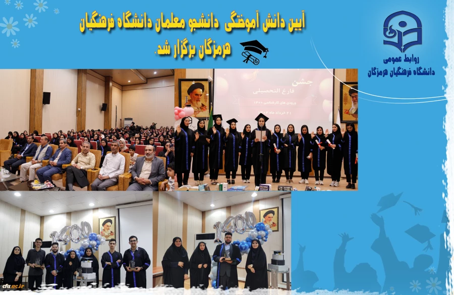 آیین دانش آموختگی برگزاری آیین دانش آموختگی « دانشجو معلمان ورودی ۱۴۰۰» دانشگاه فرهنگیان هرمزگان 4