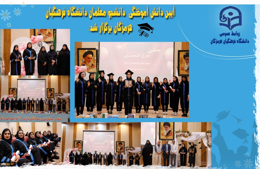 آیین دانش آموختگی برگزاری آیین دانش آموختگی « دانشجو معلمان ورودی ۱۴۰۰» دانشگاه فرهنگیان هرمزگان 5