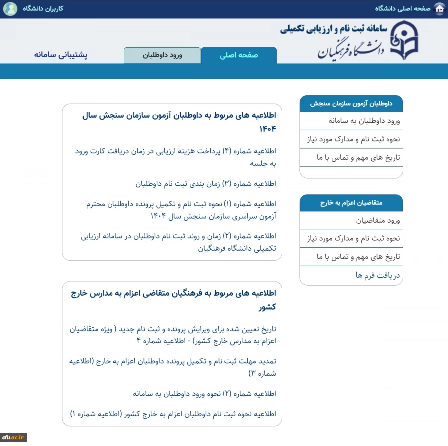  گزارش روز اول آغاز فرآیند تکمیل پرونده الکترونیکی معرفی شدگان چند برابر ظرفیت دانشگاه فرهنگیان 2