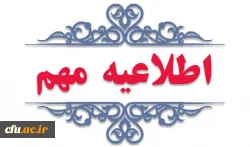 اطلاعیه مهم در خصوص جذب و پذیرش استعدادهای برتر ملی دانش آموزی 2