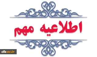 اطلاعیه مهم در خصوص جذب و پذیرش استعدادهای برتر ملی دانش آموزی