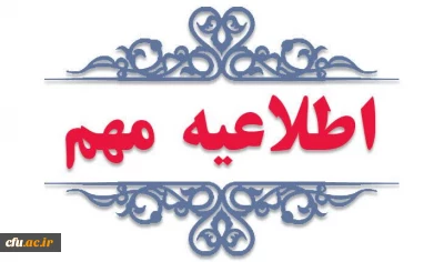 اطلاعیه مهم در خصوص جذب و پذیرش استعدادهای برتر ملی دانش آموزی
