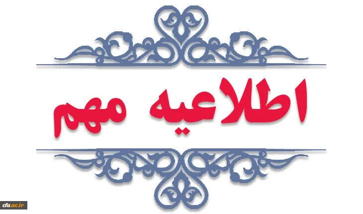 اطلاعیه مهم در خصوص جذب و پذیرش استعدادهای برتر ملی دانش آموزی 2