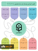 تقویم آموزشی در یک نگاه نیمسال اول سال تحصیلی 1405-1404