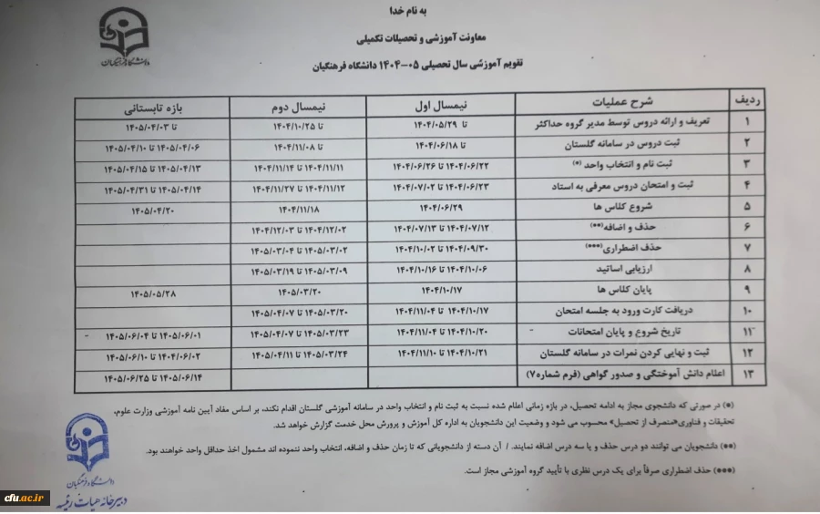 تقویم آموزشی  سال 1405-1404 مصوب هسات رئیسه