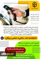 رئیس دانشگاه فرهنگیان استان بوشهر:
راه اندازی خط ویژه مشاوره رایگان در این دانشگاه  2