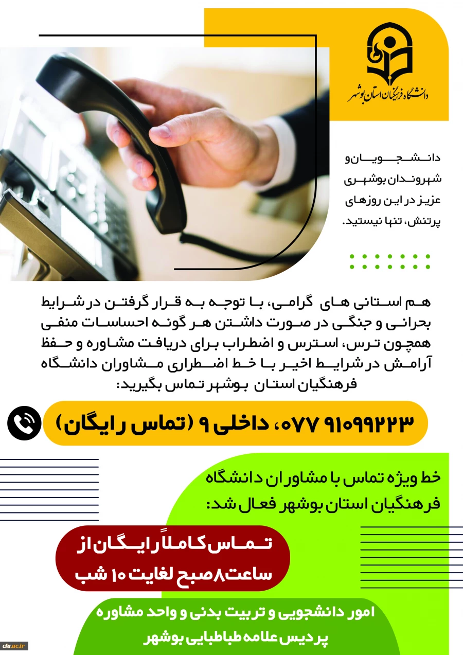 رئیس دانشگاه فرهنگیان استان بوشهر:
راه اندازی خط ویژه مشاوره رایگان در این دانشگاه  2