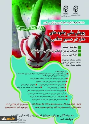 دانشگاه فرهنگیان قزوین برگزار می کند:

پویش ملی جلوه های هنر در مسیر معلمی