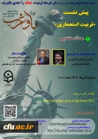 برگزاری سلسله نشست های تربیت استعماری 2