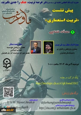 برگزاری سلسله نشست های تربیت استعماری