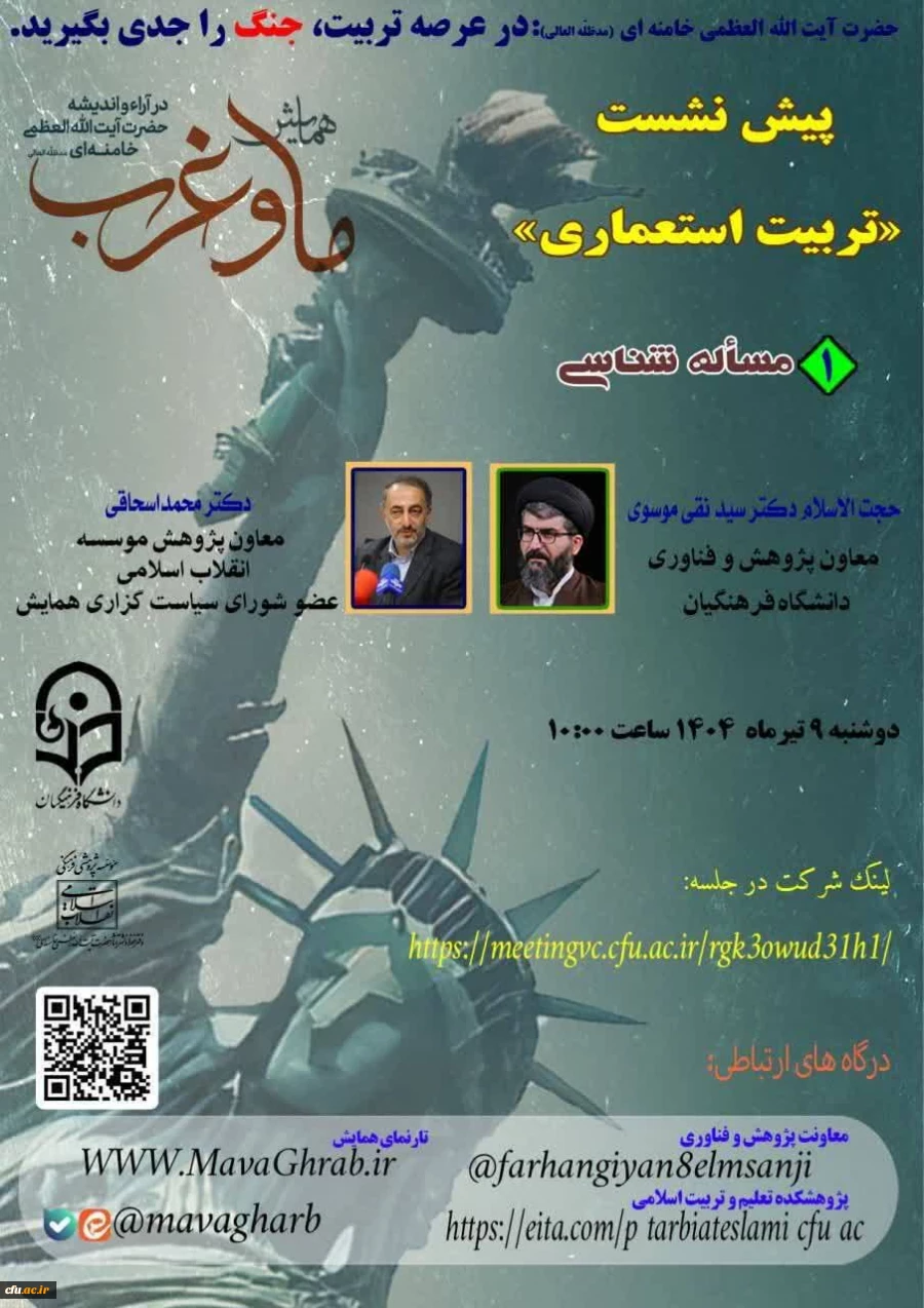 برگزاری سلسله نشست های تربیت استعماری 2