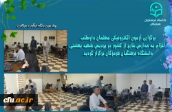  برگزاری آزمون الکترونیکی معلمان داوطلب اعزام به مدارس خارج از کشور در پردیس شهید بهشتی دانشگاه فرهنگیان هرمزگان 2
