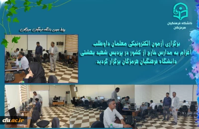 برگزاری آزمون الکترونیکی فرهنگیان داوطلب اعزام به مدارس خارج از کشور در  هرمزگان