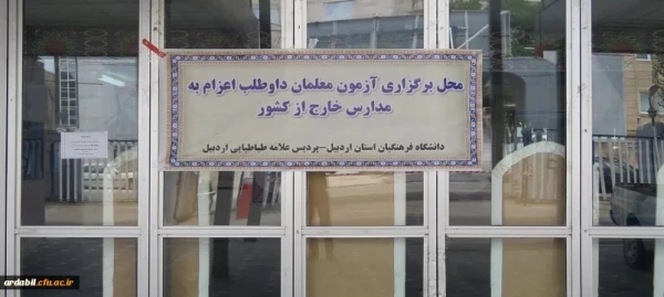 آزمون روان شناختی و مفاهیم قرآنی ویژه داوطلبان اعزام به مدارس خارج از کشور