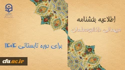 میهمانی دوره تابستانی 1404 2