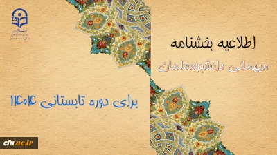 اطلاعیه معاونت دانشجومعلمان درخصوص میهمانی دوره تابستانی 1404
