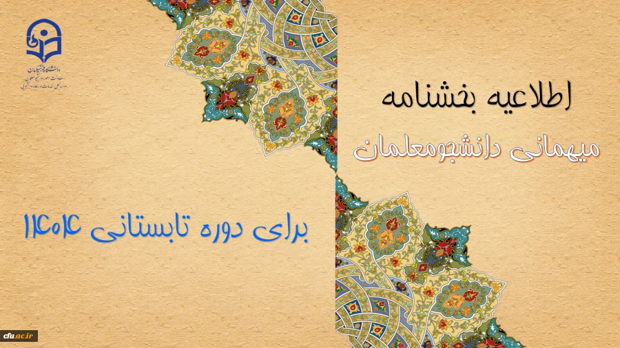 میهمانی دوره تابستانی 1404 2