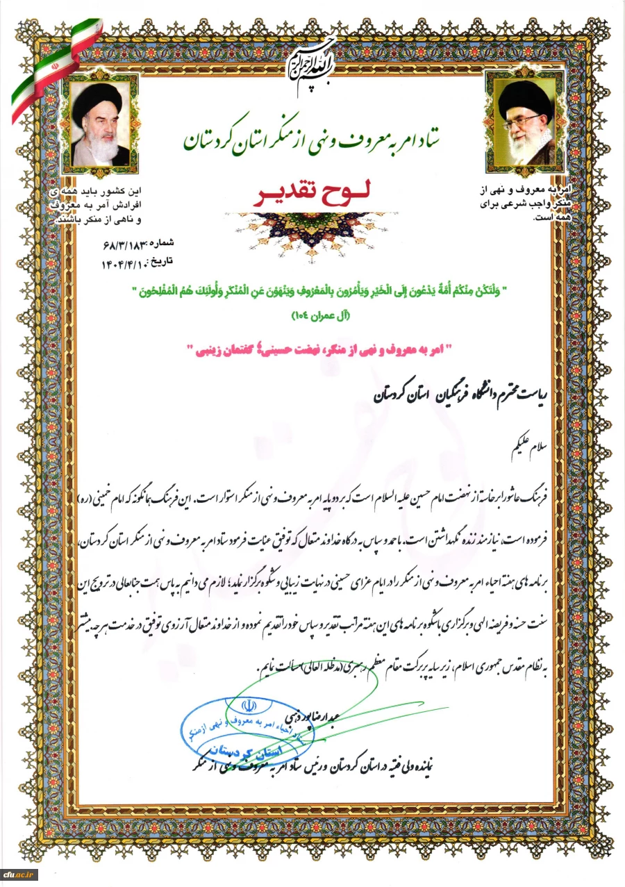 دانشگاه فرهنگیان کردستان، نهاد برتر در ترویج فرهنگ امر به معروف و نهی از منکر شناخته شد 4