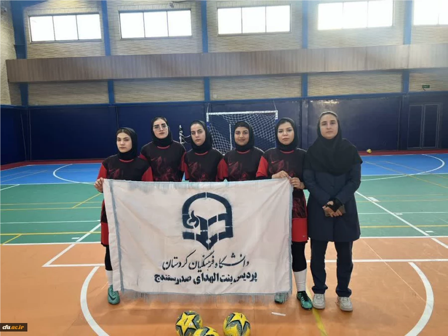 درخشش دانشجو معلمان دانشگاه فرهنگیان در مسابقات استانی کسب سهمیه  جهت حضور در هفتمین المپیاد ورزش های همگانی دانشگاه ها و موسسات آموزش عالی سراسر کشور
 2