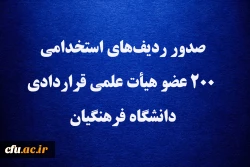 صدور ردیف های استخدامی ۲۰۰ عضو هیأت علمی قراردادی دانشگاه فرهنگیان  2