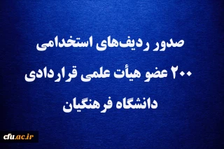 صدور ردیف  های استخدامی ۲۰۰ عضو هیأت علمی قراردادی دانشگاه فرهنگیان 